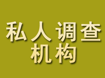 新荣私人调查机构